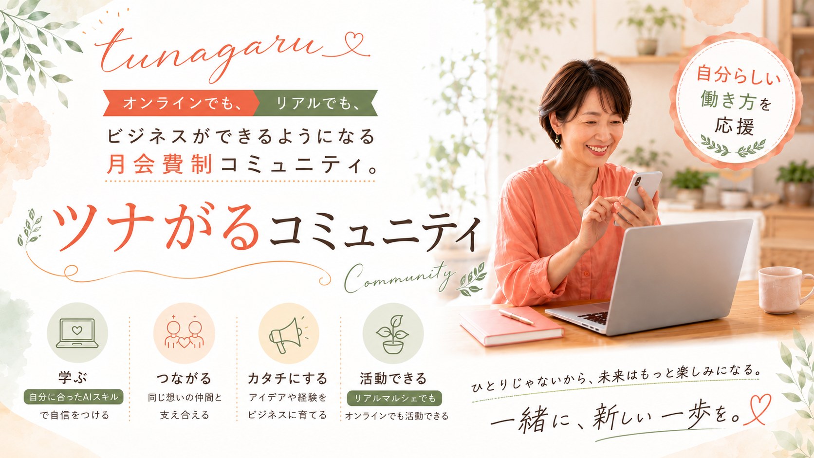 ツナがるコミュニティ｜オンラインでも、リアルでも。ビジネスができるようになる月会費制コミュニティ。
