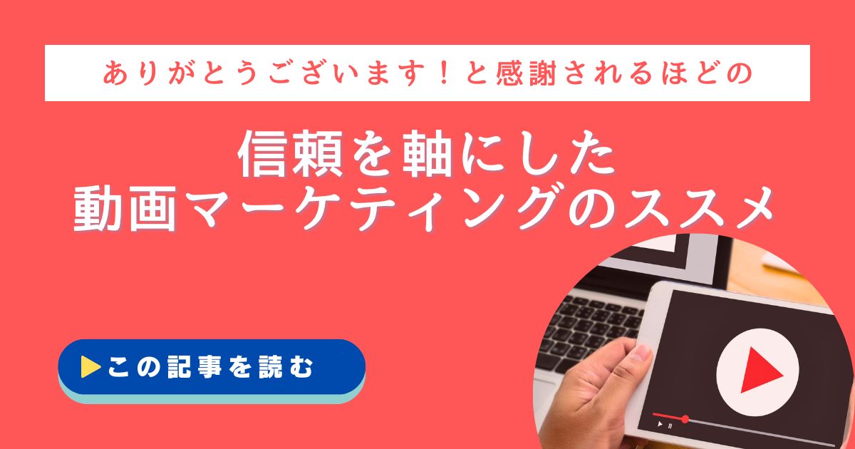 感謝されるほどの信頼を軸にした動画マーケティングのススメ (1)