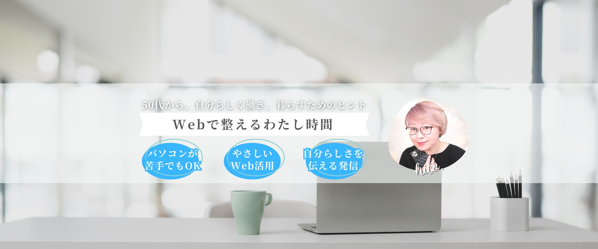 Webと心を整えて、自分らしい働き方を育てるRAstyle Design