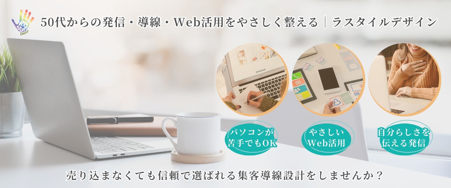 50代からの発信・導線・Web活用をやさしく整える｜ラスタイルデザイン