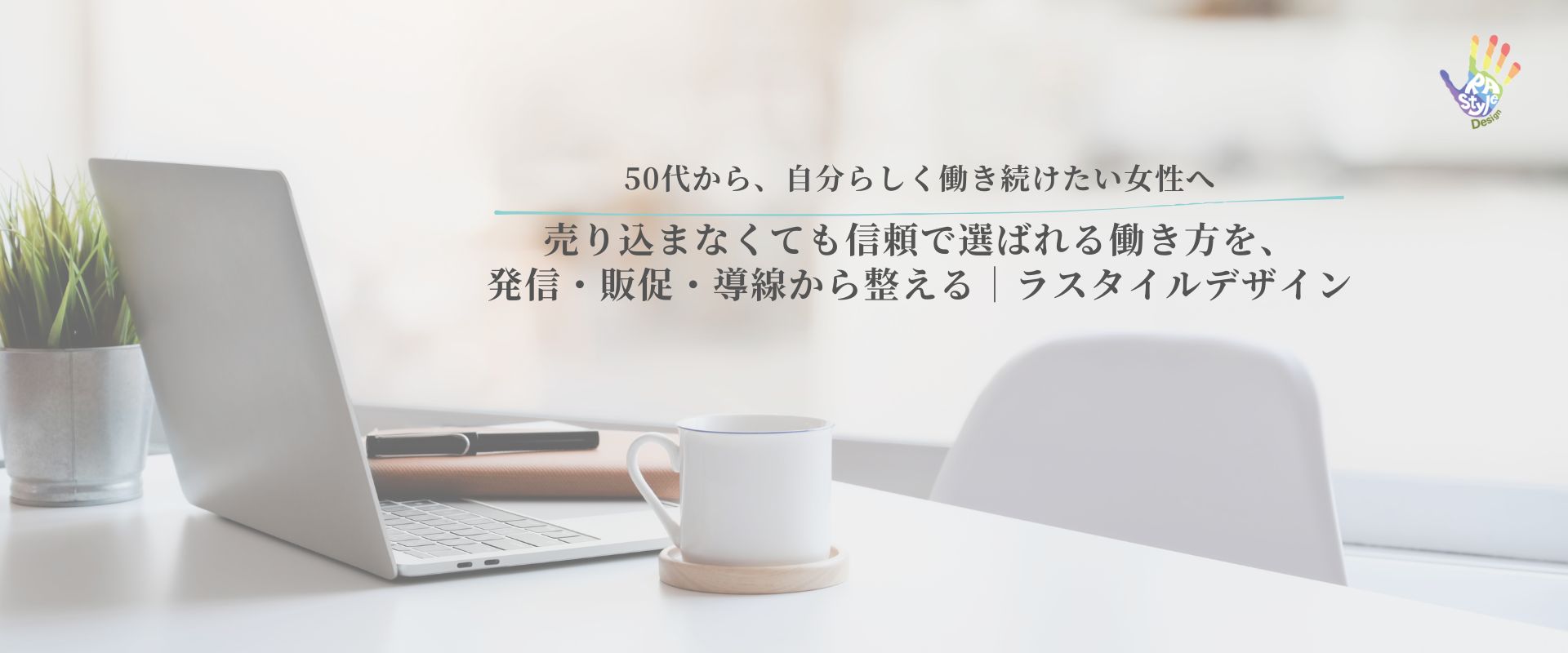 売り込まなくても信頼で選ばれる働き方を、発信・販促・導線から整える
